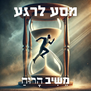 מסע לרגע