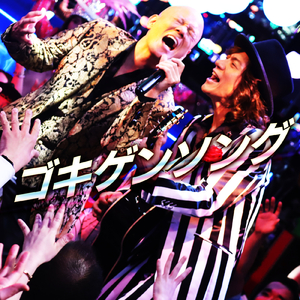 ゴキゲンソング
