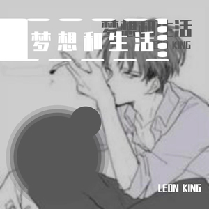 梦想和生活