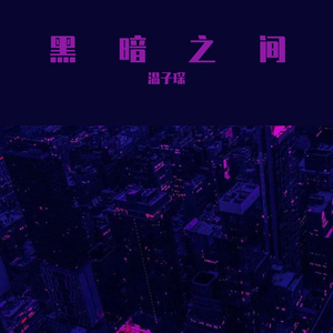 黑暗之间 伴奏