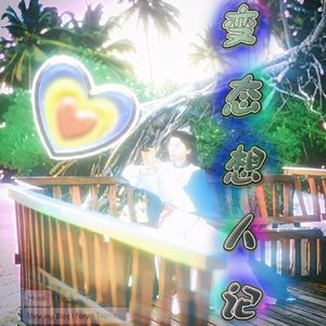 变态少女想人记