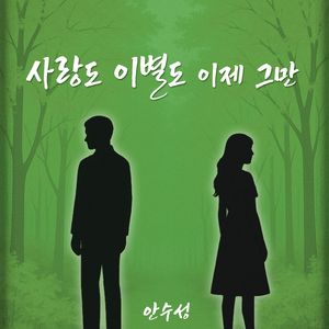 사랑도 이별도 이제 그만 (MR)