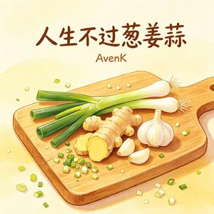 人生不过葱姜蒜