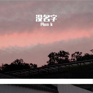 没名字