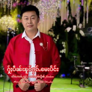 ႁႂ်ႈပဵၼ်ၽူဝ်ႁၵ်ႉမေးပႅင်း - ၸၢႆးၸွမ်လိူၼ် | ให้เป็นผัวฮักเมแปง - จายจ๋อมเหลิน | Jomlurn Songs