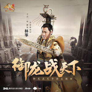 御龙战天下