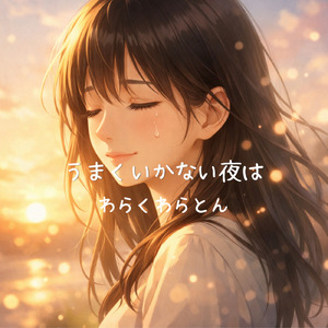 うまくいかない夜は