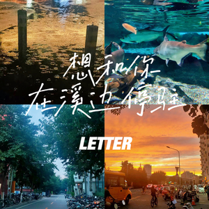 想和你在溪边停驻