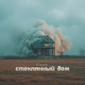 Стеклянный дом