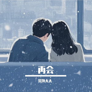 再会