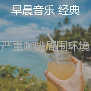 温和轻松的早晨梦想
