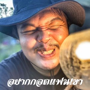 อยากกอดแฟนเขา