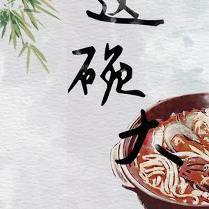 大碗宽面