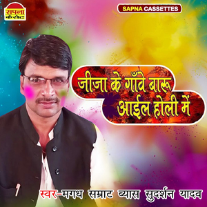 Jija Ke Gave Baaru Aaile Holi Me