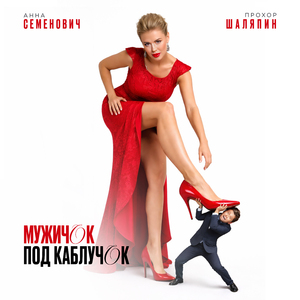 Мужичок под каблучок