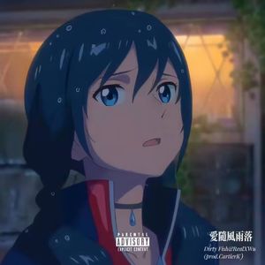 爱随风雨落（prod.Cartier K)