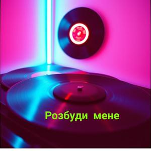 Розбуди мене