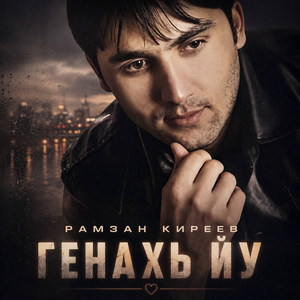 Генахь йу