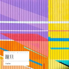 谢旦&马背上的琴声