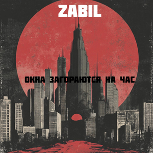 Окна загораются на час