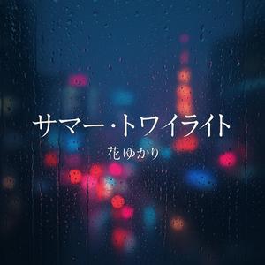 サマー・トワイライト