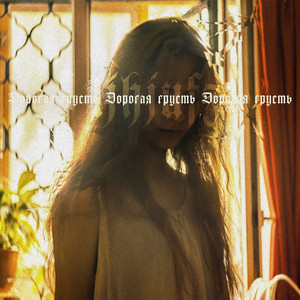 Дорогая грусть
