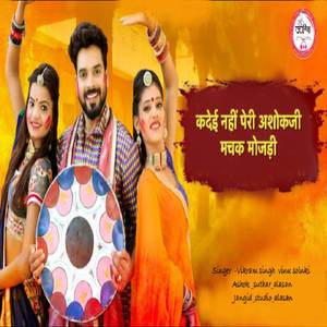 कदेई नहीं पेरी अशोकजी मचक मोजड़ी