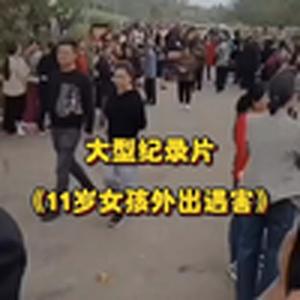 大型纪录片之四川眉山小女孩被害