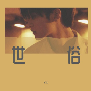 先行（Cover于梓贝