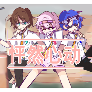 怦然心动(cover：张天奕ZTYick/杨世贸/Yurium幼里安）