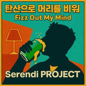 탄산으로 머리를 비워 (Fizz Out My Mind)