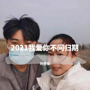 我爱你不问归期_