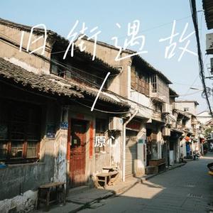 旧街遇故人
