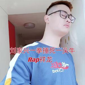 刘家兴一拳锤掉一头牛