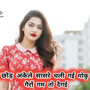 छोड़ अकेले सासरे चली गई मोकु गैरों गम तो दैगई
