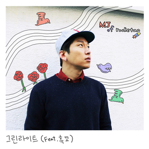 그린라이트 (Feat. 흑꼬)