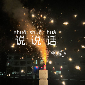 说说话（cover.王靖雯）（翻自 王靖雯）