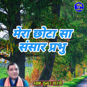 mera chhota sa sansar prabhu