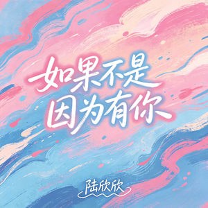 如果不是因为有你