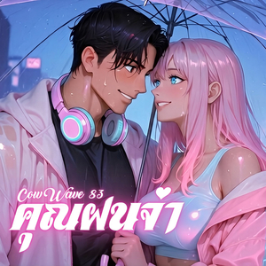 คุณฝนจ๋า
