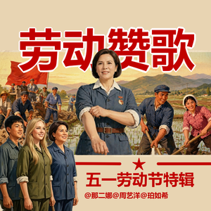 劳动赞歌