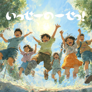 いっせーのーせっ！