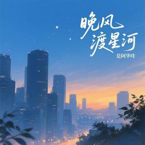 晚风渡星河