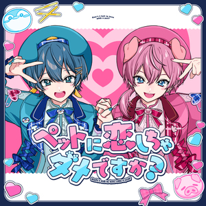 ペットに恋しちゃダメですか？ (ちぐさくん×けちゃ)