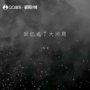 回忆成了大问题