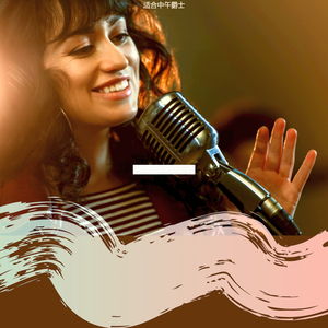 适合下午最好的音乐