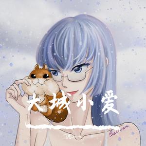 大城小爱