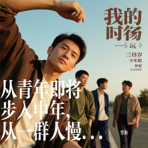 从青年即将步入中年，从一群人慢慢变成一个人。