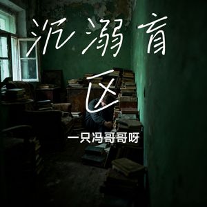 沉溺盲区