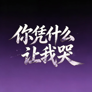 你凭什么让我哭